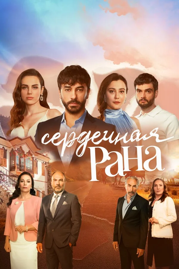 Сердечная рана (2021) - смотреть онлайн